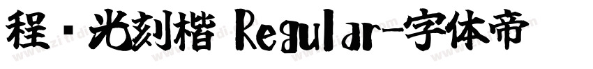 程荣光刻楷 Regular字体转换